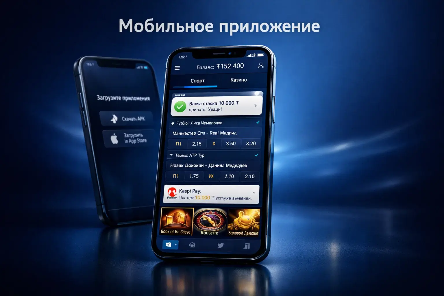 Мобильное приложение Mostbet для Android и iOS